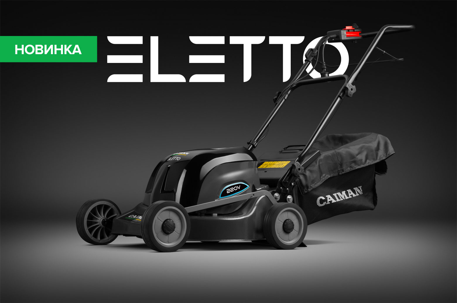Новинка CAIMAN: электрические газонокосилки Eletto Новинка CAIMAN: электрические газонокосилки Eletto