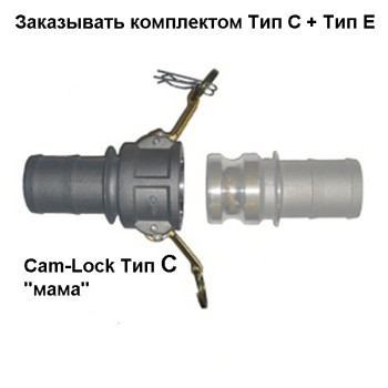 Cam-Lock соединение CAIMAN "мама", d=63mm(2.5”)