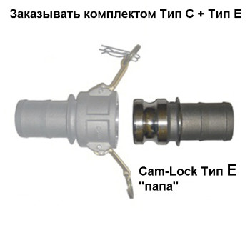 Cam-Lock соединение CAIMAN "папа", d=75mm(3”)